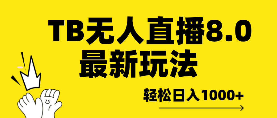TB无人直播8.0年底最新玩法，轻松日入1000+，保姆级教学。-知创网