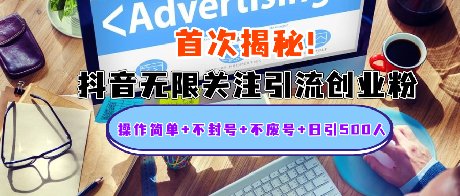 首次揭秘：抖音无限关注引流创业粉，操作简单+不封号+不废号+日引500人-知创网