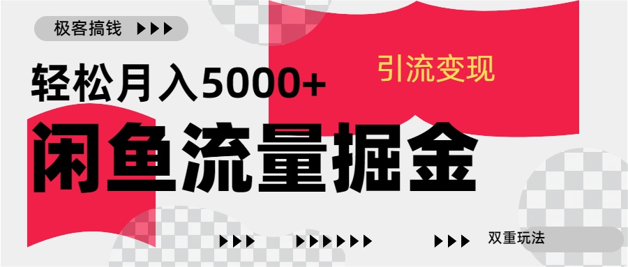 24年闲鱼流量掘金，虚拟引流变现新玩法，精准引流变现3W+-知创网