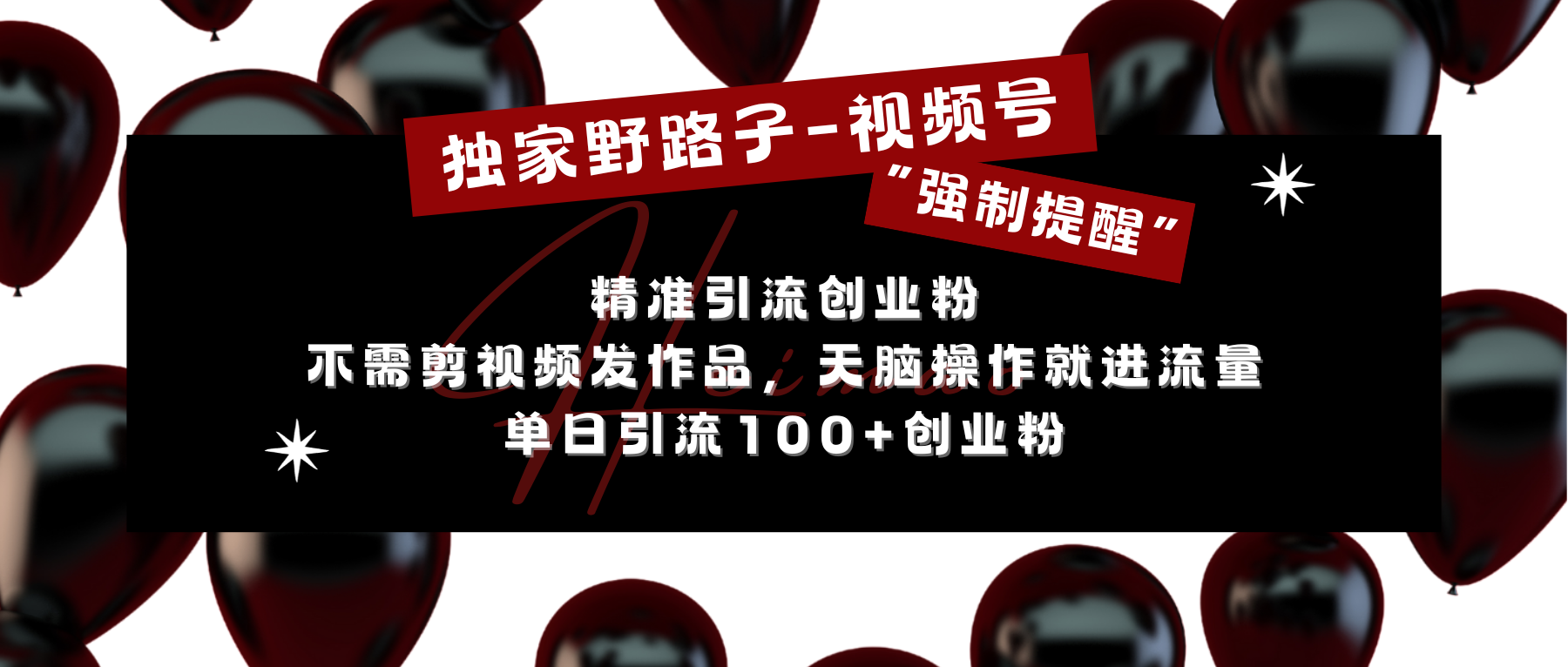 独家野路子利用视频号“强制提醒”，精准引流创业粉 不需剪视频发作品，无脑操作就进流量，单日引流100+创业粉-知创网