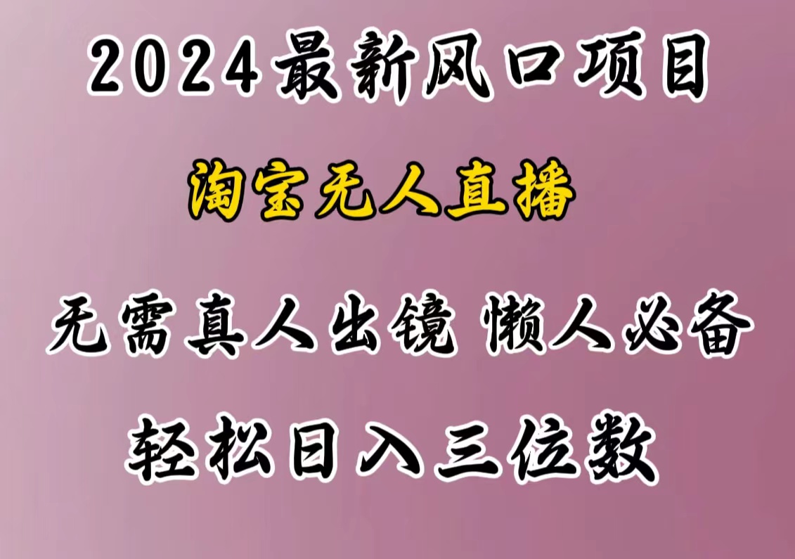 最新风口项目，淘宝无人直播，懒人必备，小白也可轻松日入三位数-知创网