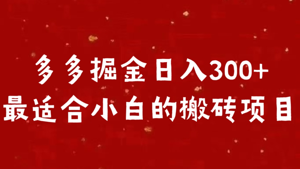多多掘金日入300 +最适合小白的搬砖项目-知创网
