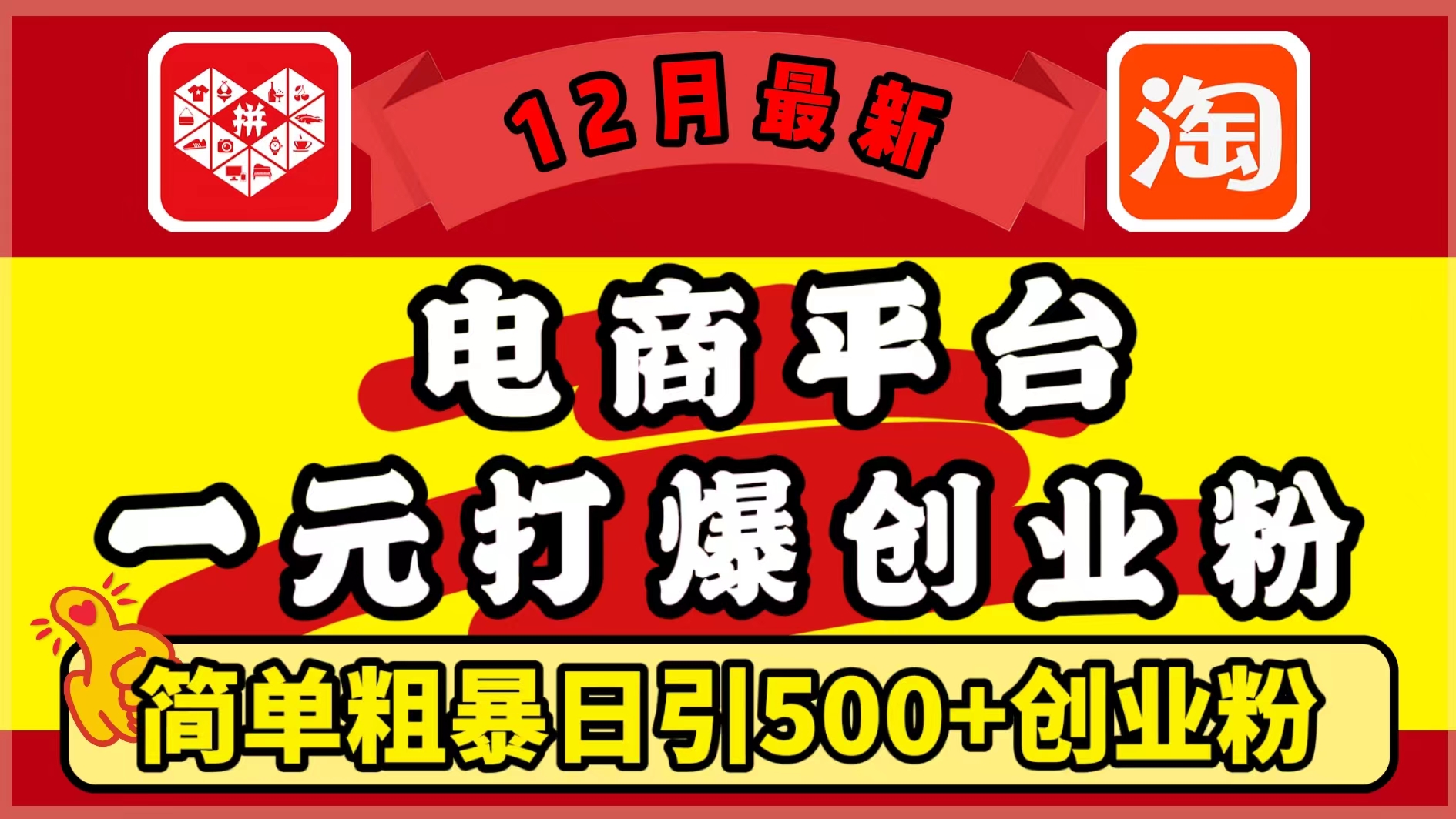 12月最新：电商平台1元打爆创业粉，简单粗暴日引500+精准创业粉，轻松月入5万+-知创网
