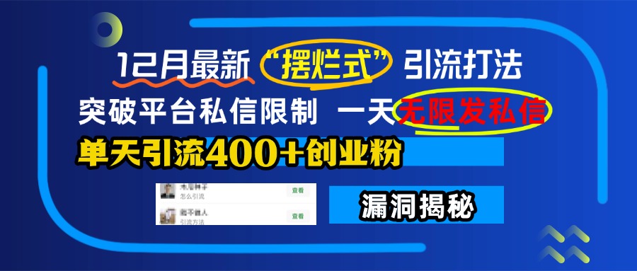 12月最新“摆烂式”引流打法，突破平台私信限制，一天无限发私信，单天引流400+创业粉！-知创网