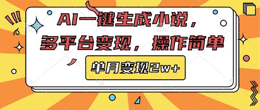 AI一键生成小说，多平台变现， 操作简单，单月变现2w+-知创网