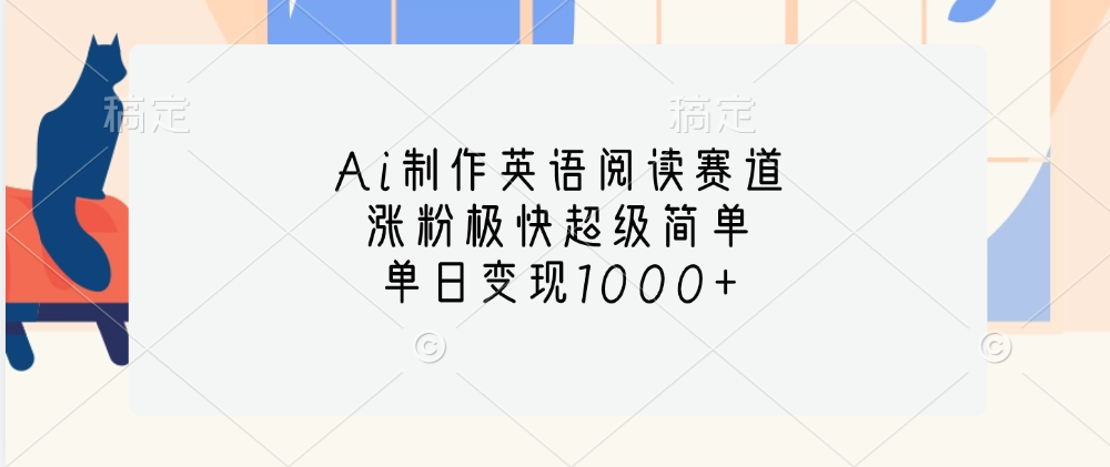 Ai制作英语阅读赛道，单日变现1000+，涨粉极快超级简单，-知创网