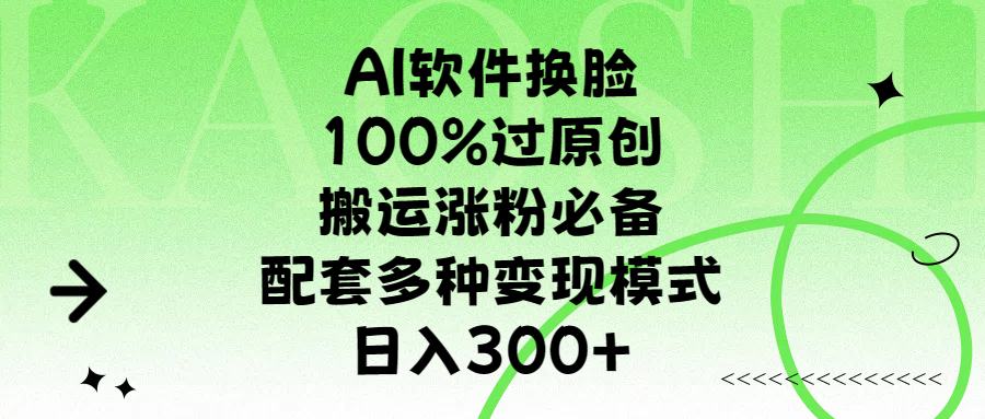 AI软件换脸，100%过原创，搬运涨粉必备，配套多种变现模式，日入300+-知创网