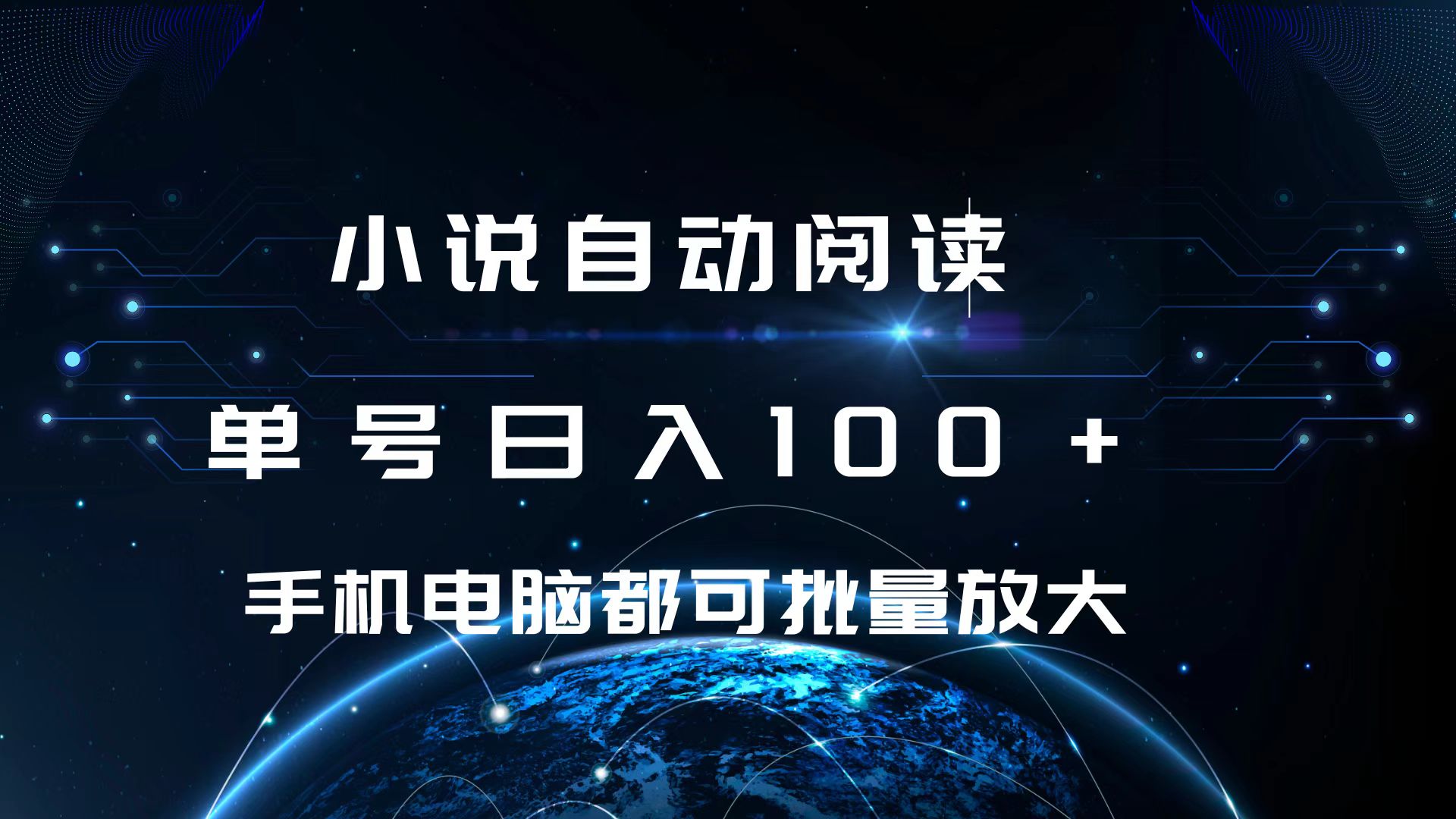 小说自动阅读 单号日入100+ 手机电脑都可 批量放大操作-知创网