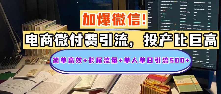 电商微付费引流，投产比巨高，简单高效+长尾流量+粉丝质量高，单人单日引流500+创业粉-知创网