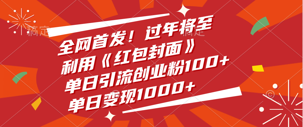 全网首发！过年将至，利用《红包封面》，单日引流创业粉100+，单日变现1000+-知创网