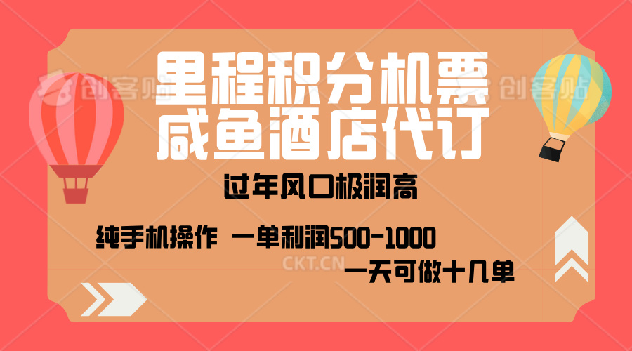 出行高峰来袭，里程积分/酒店代订，高爆发期，一单300+—2000+，月入过万不是梦！-知创网