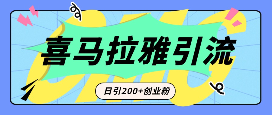 从短视频转向音频：为什么喜马拉雅成为新的创业粉引流利器？每天轻松引流200+精准创业粉-知创网