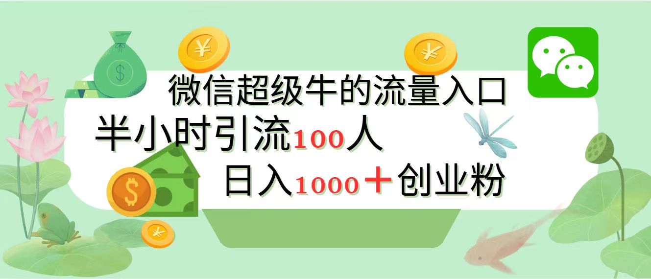 新的引流变现阵地，微信超级牛的流量入口，半小时引流100人，日入1000+创业粉-知创网