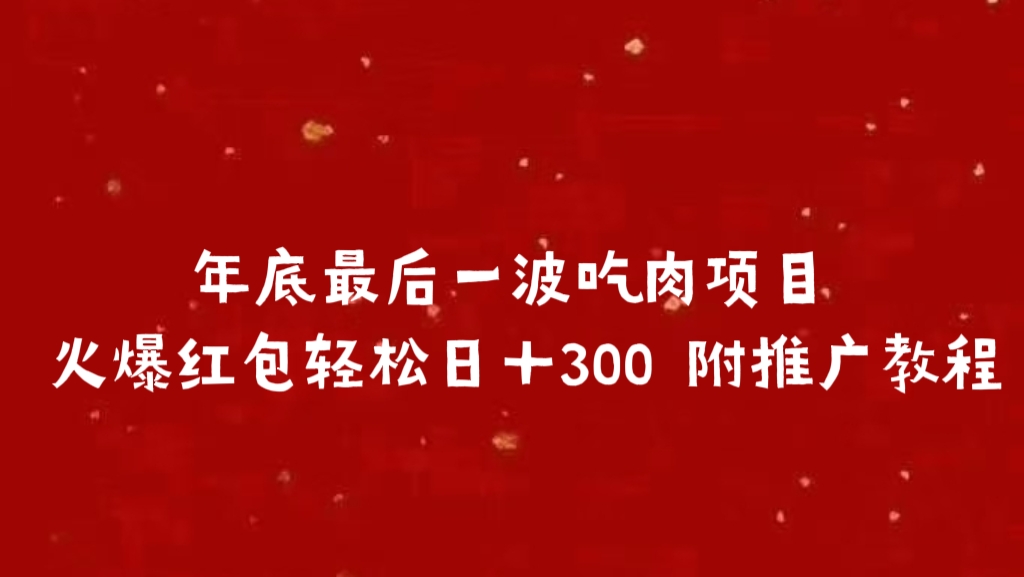 年底最后一波吃肉项目 火爆红包轻松日＋300 附推广教程-知创网