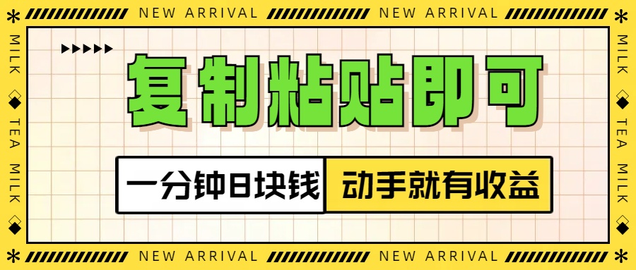 复制粘贴即可，一分钟8块钱，真正的动手就有收益！！-知创网