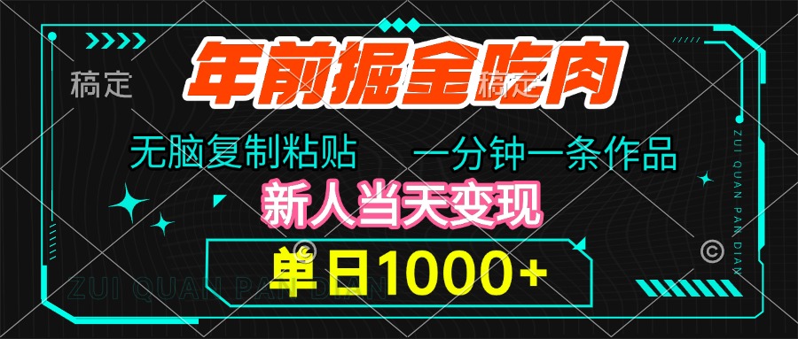 年前掘金吃肉，无脑复制粘贴，单日1000+，一分钟一条作品，新人当天变现-知创网