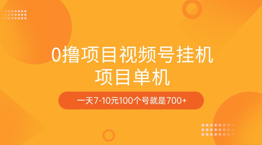 0撸项目视频号挂机项目单机一天7-10元100个号就是700+-知创网