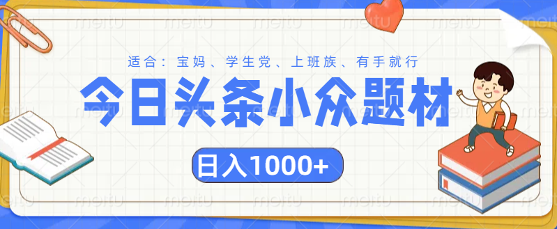 头条小众题材文章，精准人群，日入1000+-知创网