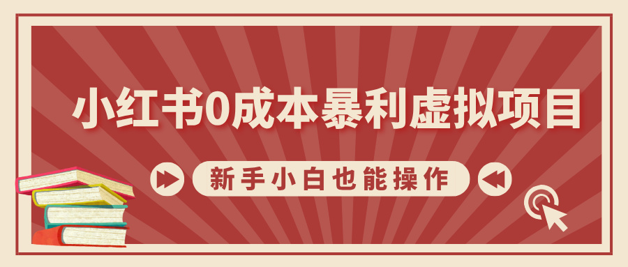 小红书0成本暴利虚拟项目，新手小白也能操作，轻松实现月入过万-知创网