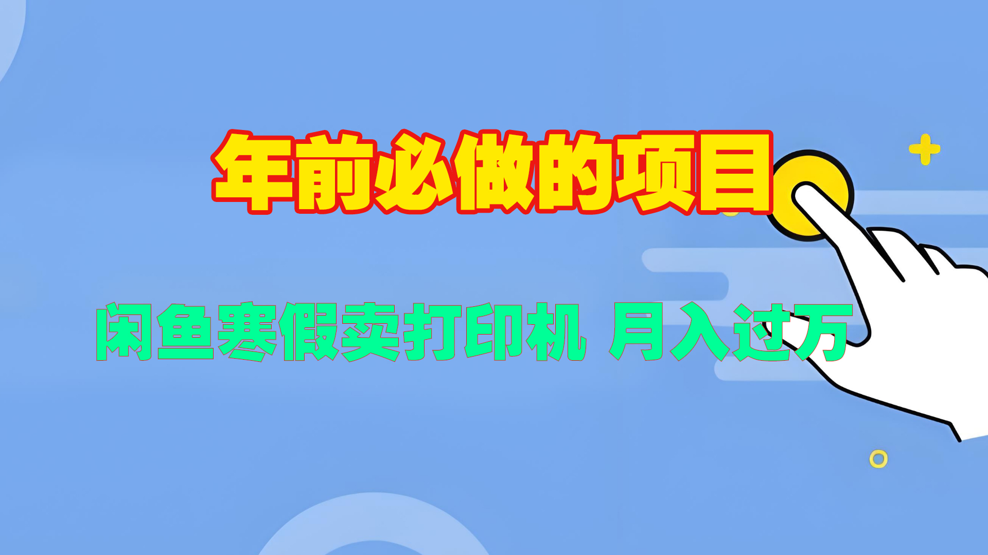 寒假闲鱼卖打印机、投影仪，一个产品产品实现月入过万-知创网