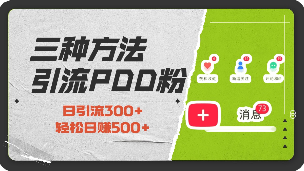 三种方法引流拼多多助力粉，小白当天开单，最快变现，最低成本，最高回报，适合0基础，当日轻松收益500+-知创网