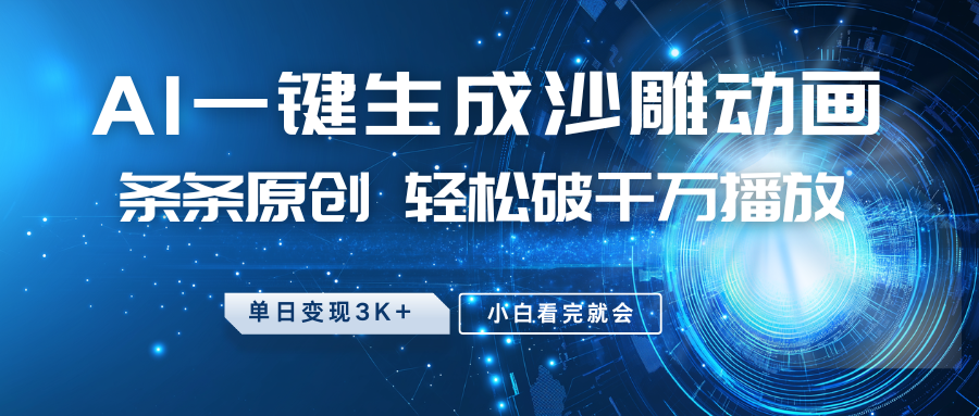 最新沙雕动画玩法，AI一键生成，条条原创，轻松破千万播放，单日变现3K+，小白看完就会-知创网
