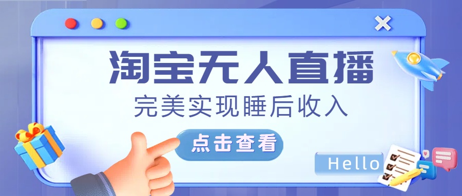 最新淘宝无人直播4.0，完美实现睡后收入，操作简单，-知创网