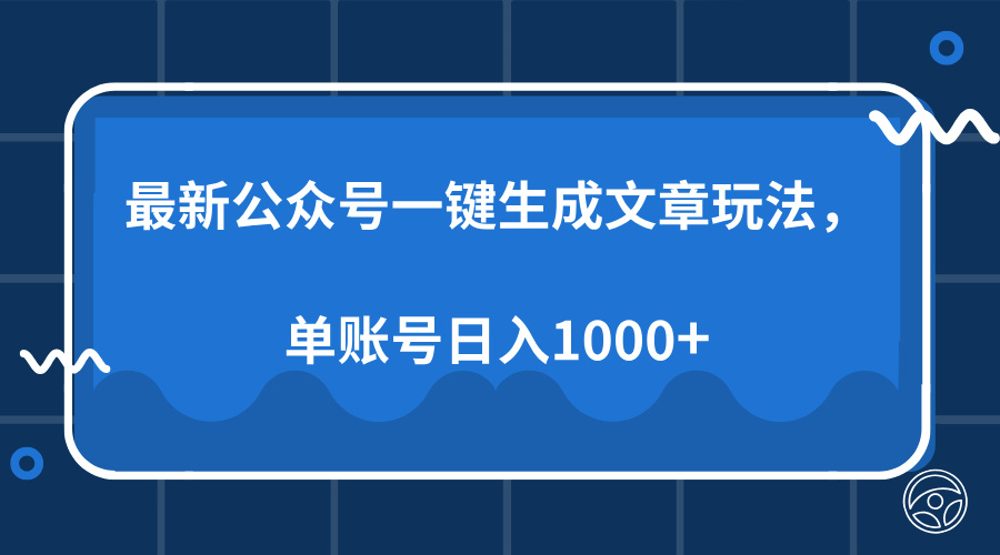 最新公众号AI一键生成文章玩法，单帐号日入1000+-知创网