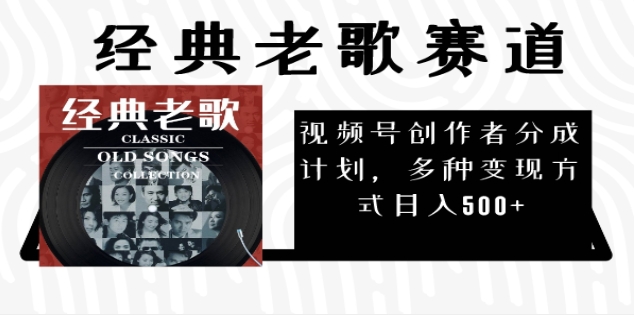 2024年最新经典老歌赛道，AI纯原创作品，无需搬运素材，每天5分钟，日入500+-知创网