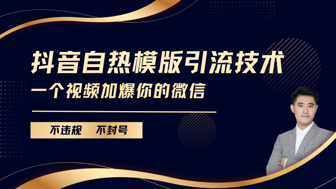 抖音最新自热模版引流技术，不违规不封号， 一个视频加爆你的微信-知创网