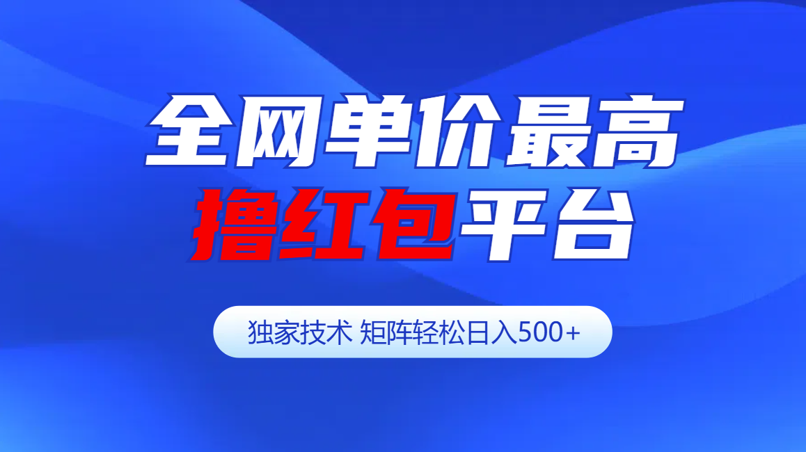 全网公认单价最高撸红包平台-矩阵轻松日入500+-知创网