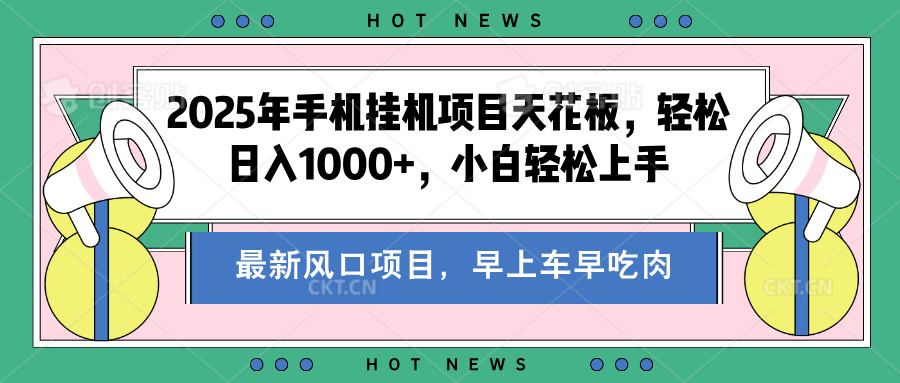 2025年手机挂机项目天花板，轻松日入1000+，副业兼职不二之选-知创网