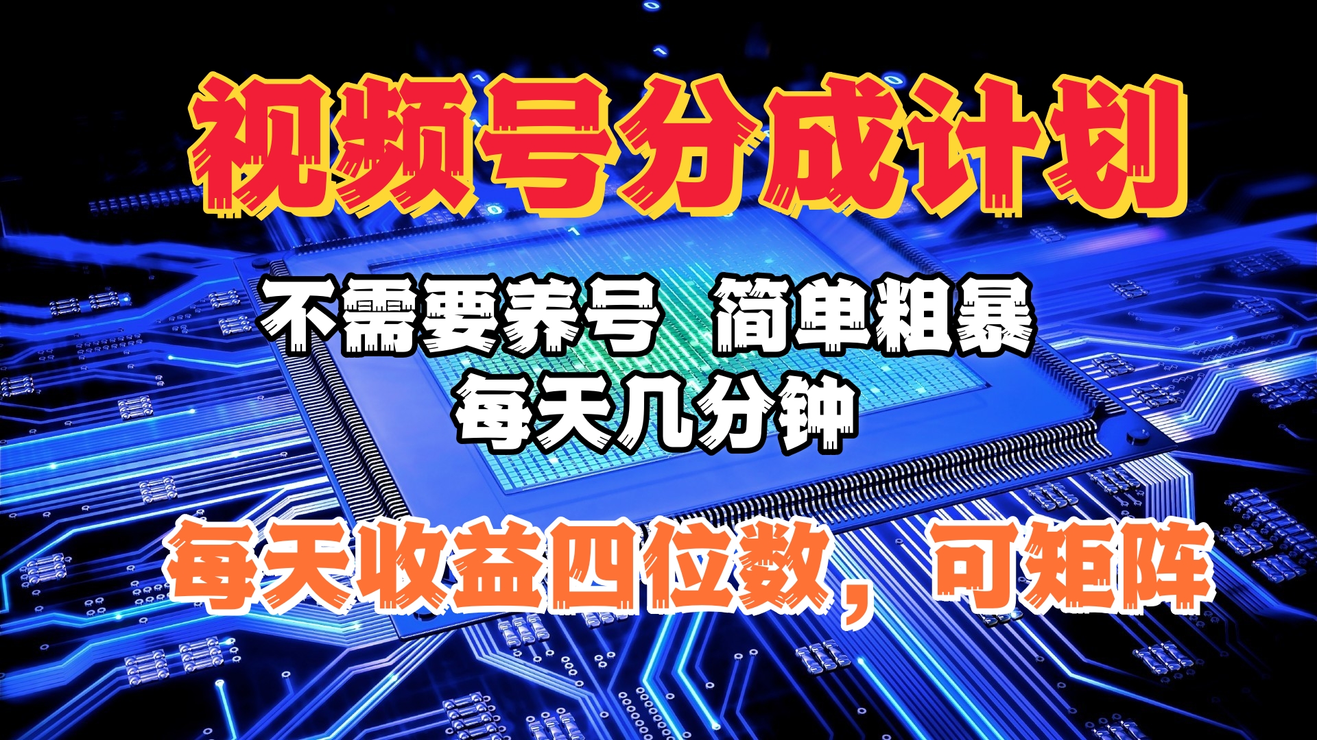 视频号分成计划，不需要养号，简单粗暴，每天几分钟，每天收益四位数，可矩阵-知创网