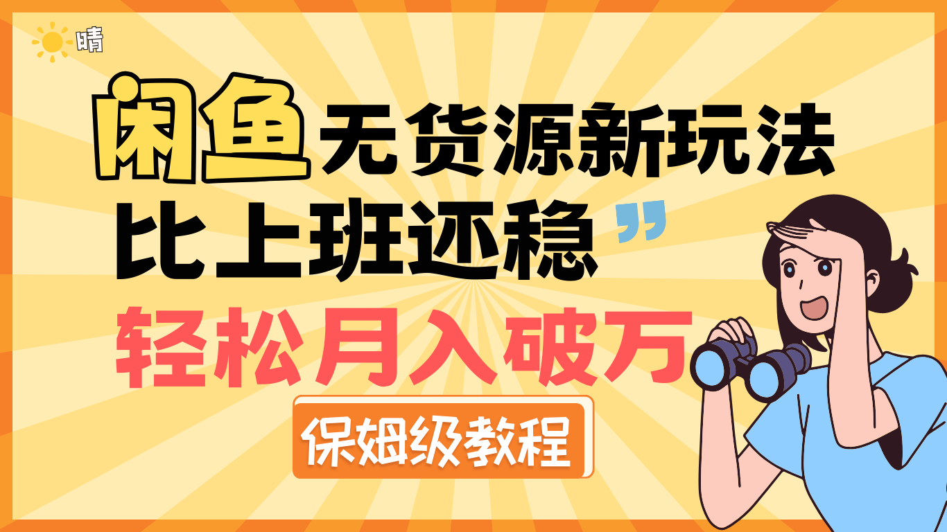 全新: 闲鱼无货源新玩法，比上班还稳，轻松月入破万（保姆级教程)-知创网