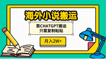 海外小说搬运，靠CHATGPT搬运，只需复制粘贴，月入2W+-知创网