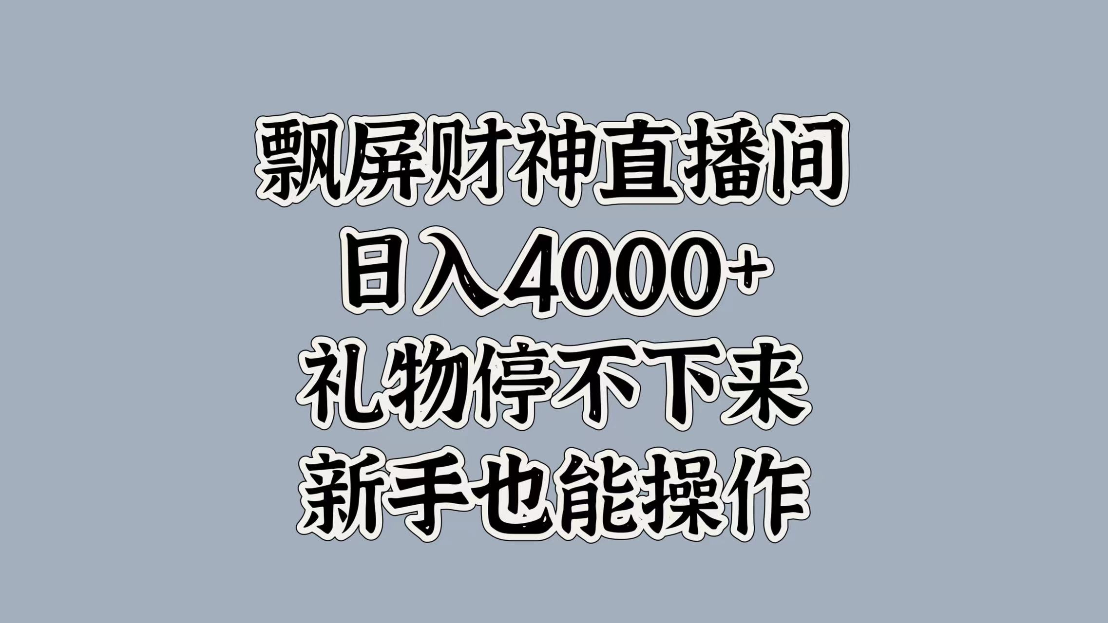 最新飘屏财神直播间，日入4000+，礼物停不下来，新手也能操作-知创网
