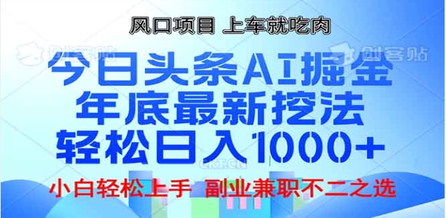 头条掘金9.0最新玩法，AI一键生成爆款文章，简单易上手，每天复制粘贴就行，日入1000+-知创网