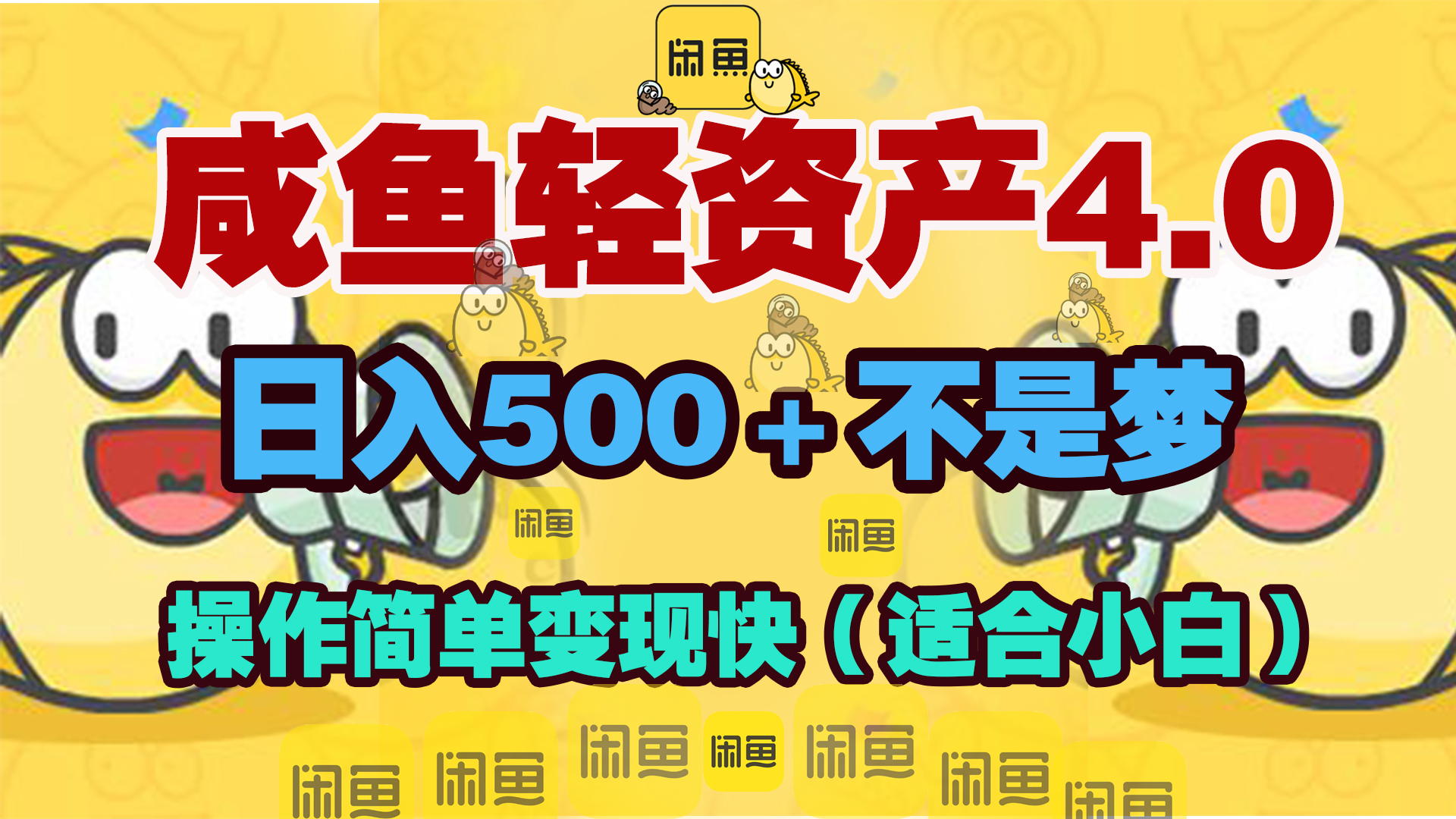 咸鱼轻资产玩法4.0，操作简单变现快，日入500＋不是梦-知创网