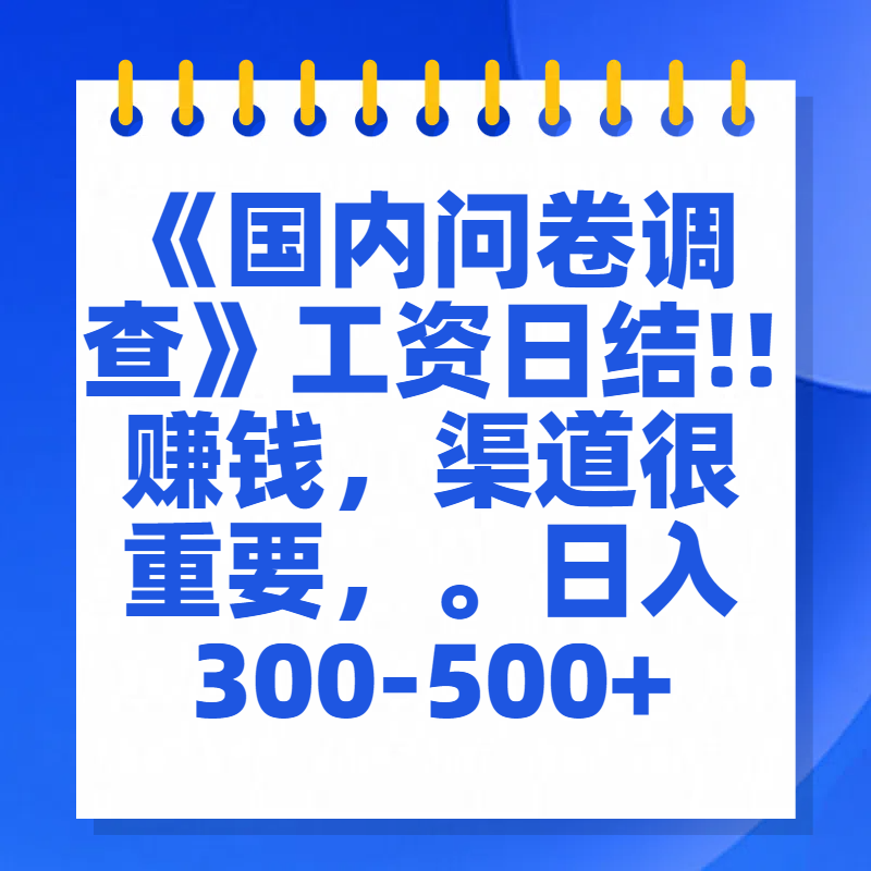 问卷调查答题，一个人在家也可以闷声发大财，小白一天2张，【揭秘】-知创网
