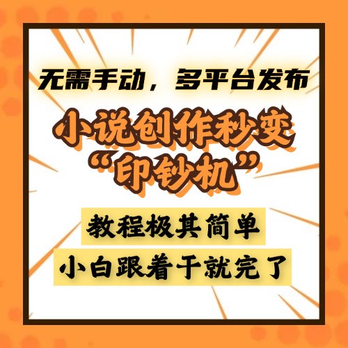 小说创作秒变“印钞机”，无需手动，多平台发布，课程极其简单，小白一学就会，单月轻松躺赚2w+-知创网
