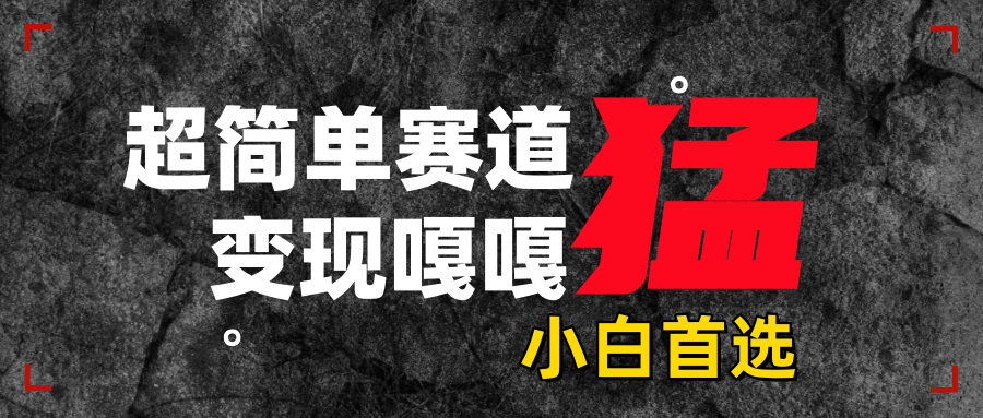 沙雕动画，超简单赛道，变现嘎嘎猛，一学就会-知创网