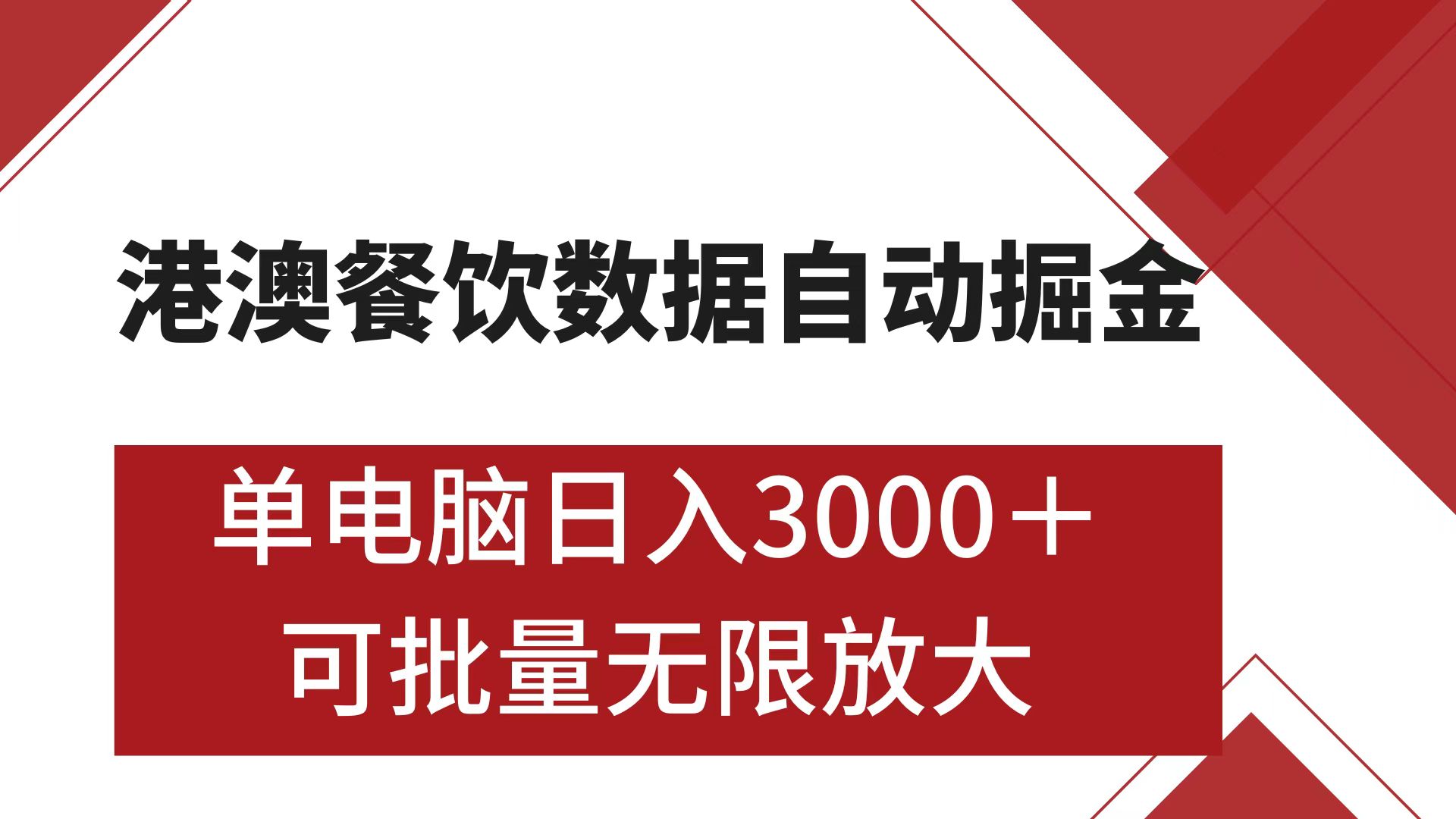 港澳餐饮数据全自动掘金 单电脑日入3000+ 可矩阵批量无限操作-知创网