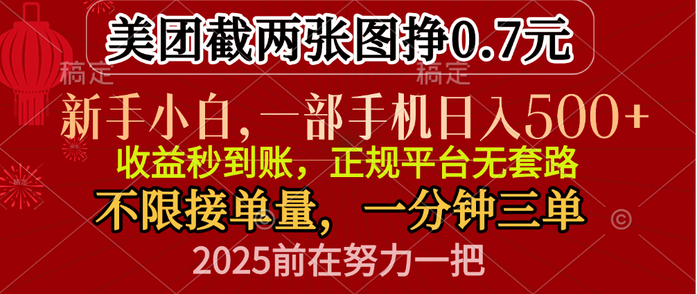 零门槛一部手机日入500+，截两张图挣0.7元，一分钟三单，接单无上限-知创网