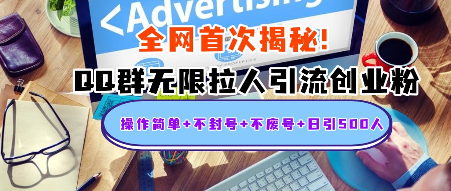 首次揭秘：QQ群无限拉人引流创业粉，操作简单+不封号+不废号+日引500人-知创网