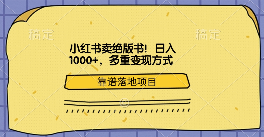 小红书卖绝版书！日入1000+，多重变现方式，靠谱落地项目-知创网