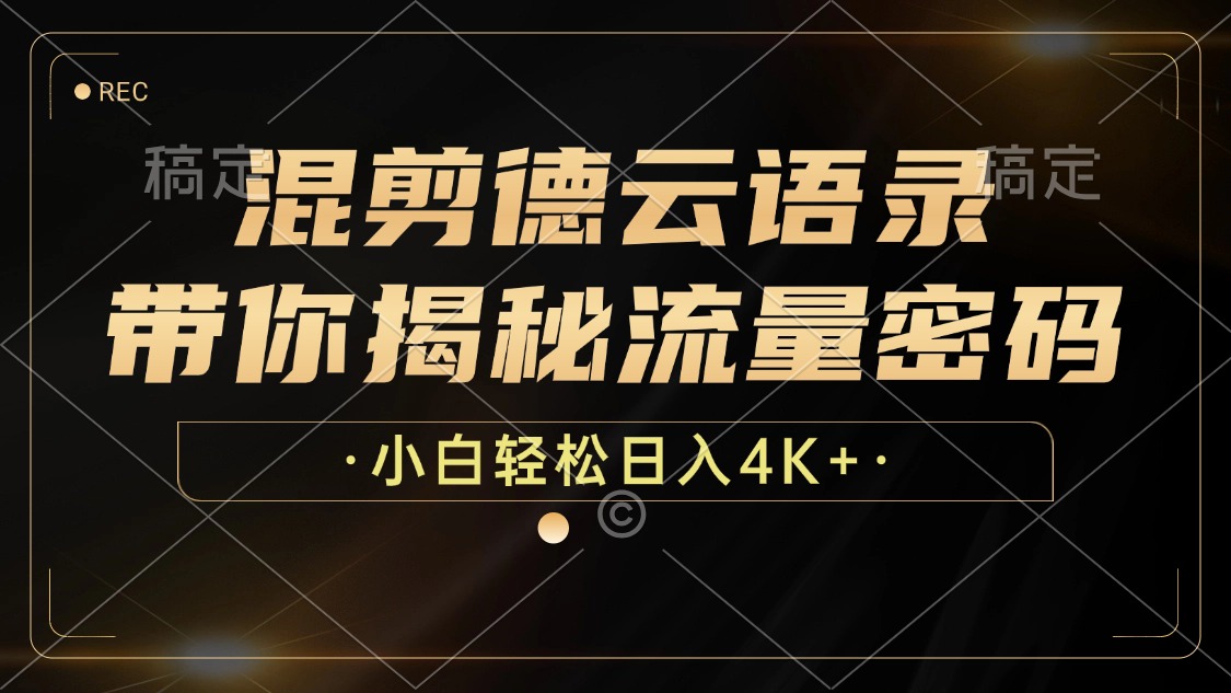 最新混剪德云语录，带你揭秘流量密码，小白也能日入4K+-知创网