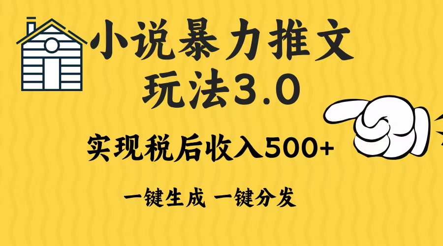 2024年小说推文，暴力玩法3.0一键多发平台生成无脑操作日入500-1000+-知创网