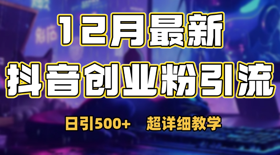 首次公开：12月份抖音日引500+创业粉秘籍-知创网