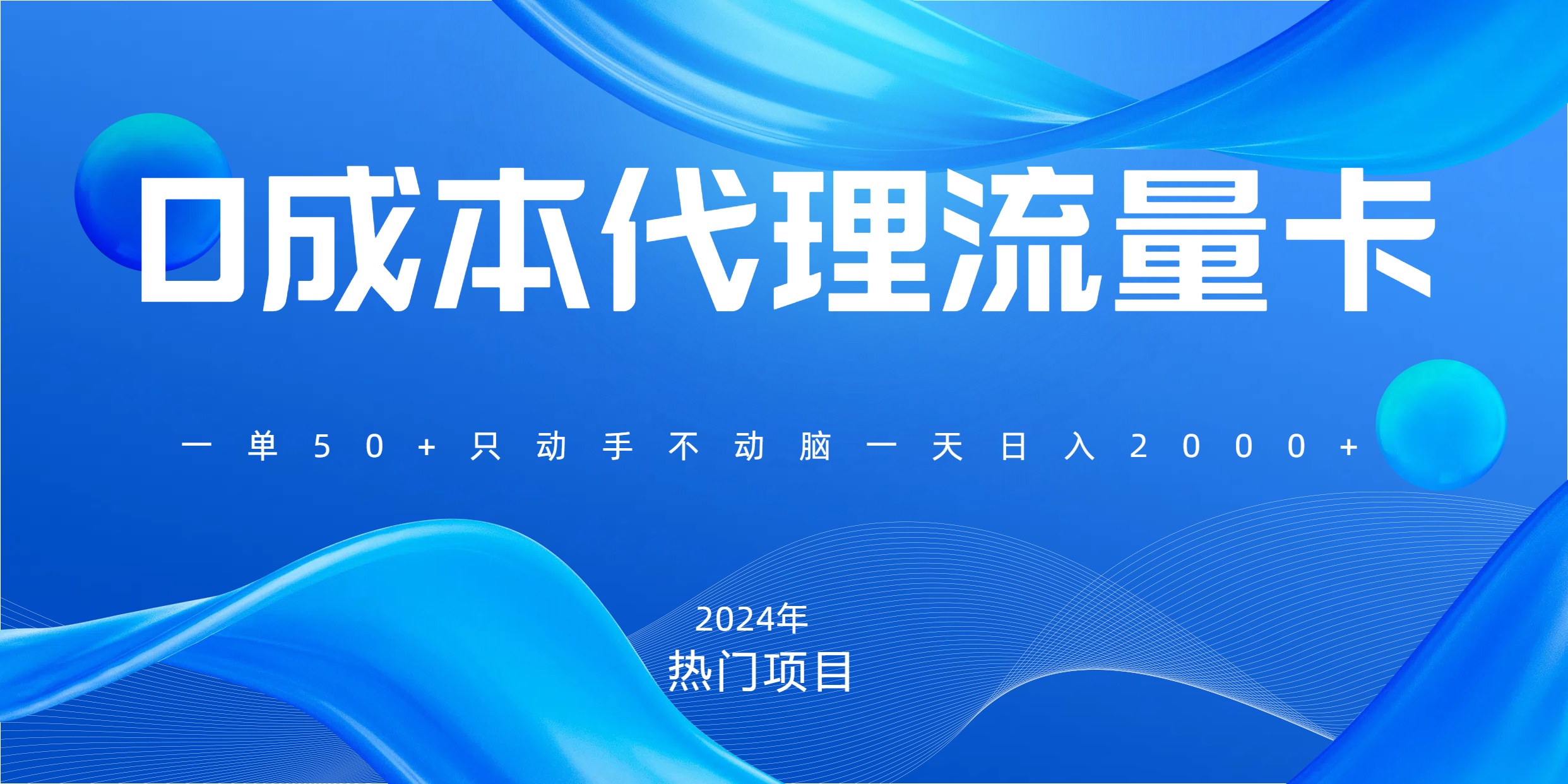 一单80，免费流量卡代理，一天躺赚2000+，0门槛，小白也能轻松上手-知创网