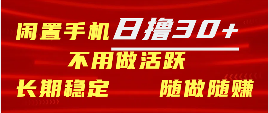 闲置手机日撸30+天 不用做活跃 长期稳定   随做随赚-知创网